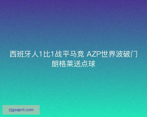 西班牙人1比1战平马竞 AZP世界波破门朗格莱送点球