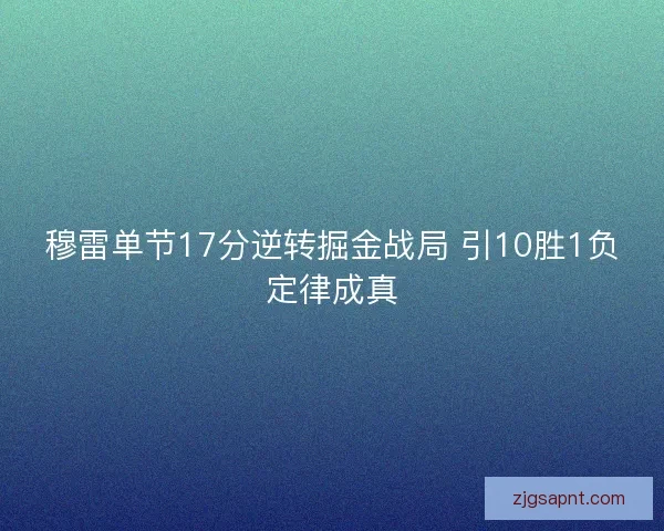 穆雷单节17分逆转掘金战局 引10胜1负定律成真 穆雷单节17分逆转掘金战局 引10胜1负定律成真