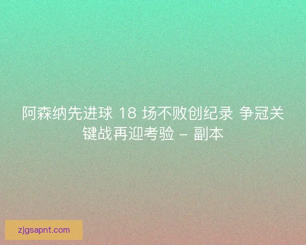 阿森纳先进球 18 场不败创纪录 争冠关键战再迎考验 - 副本