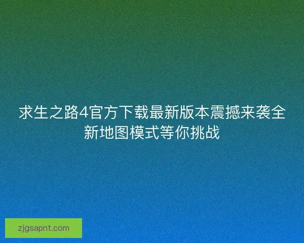 求生之路4官方下载最新版本震撼来袭全新地图模式等你挑战