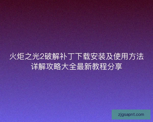 火炬之光2破解补丁下载安装及使用方法详解攻略大全最新教程分享